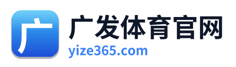 广发体育官网